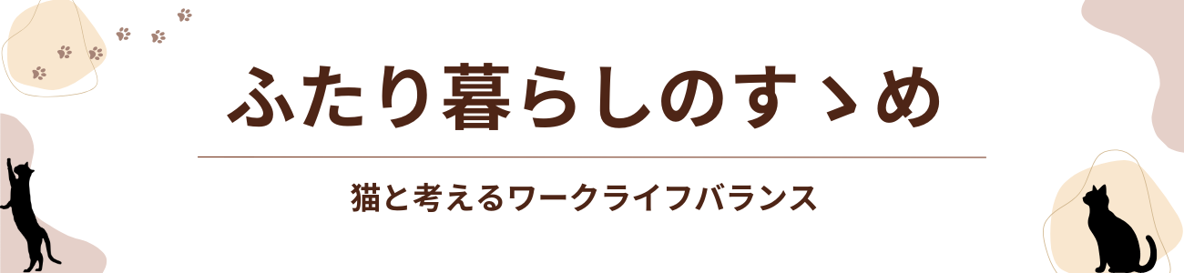 ふたり暮らしのすゝめ